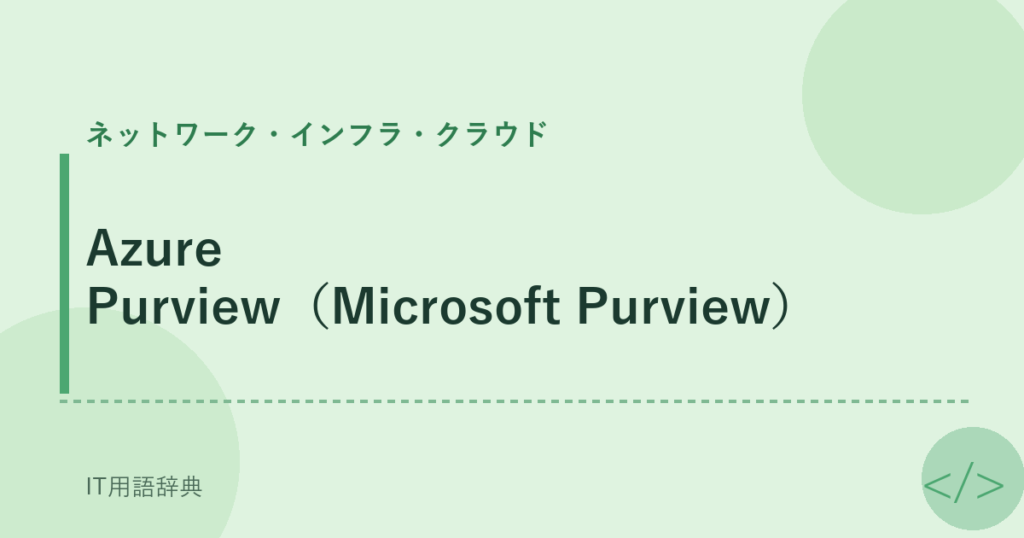 Azure Purview（Microsoft Purview） アイキャッチ