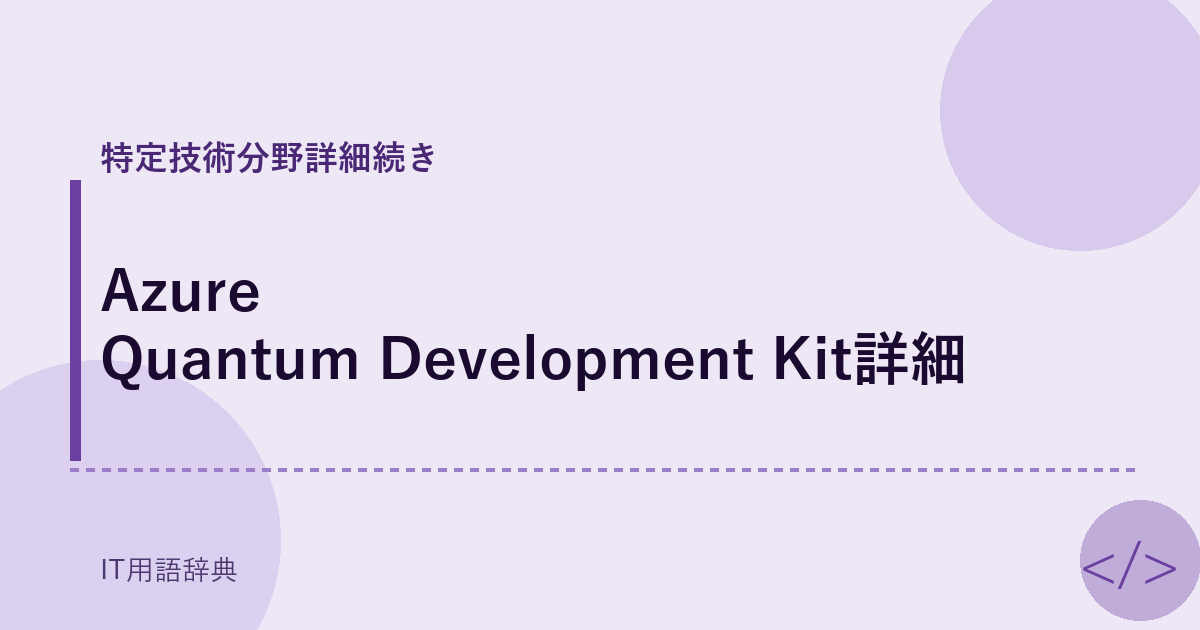 Azure Quantum Development Kit詳細 アイキャッチ