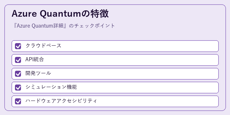 Azure Quantumの特徴