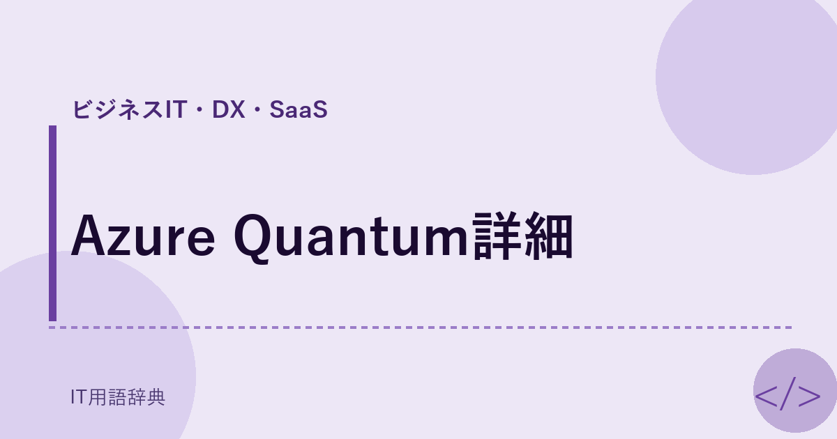 Azure Quantum詳細 アイキャッチ