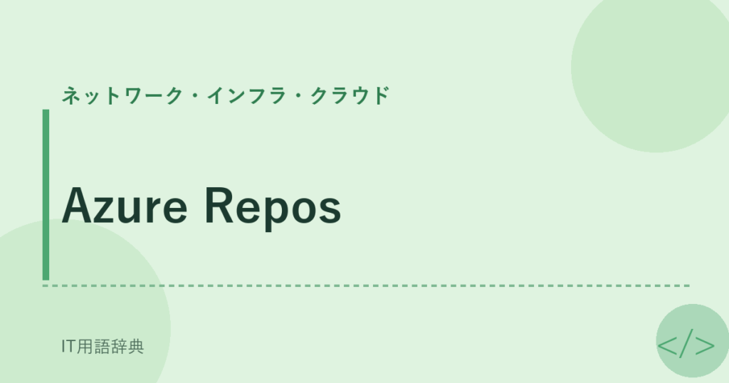 Azure Repos アイキャッチ