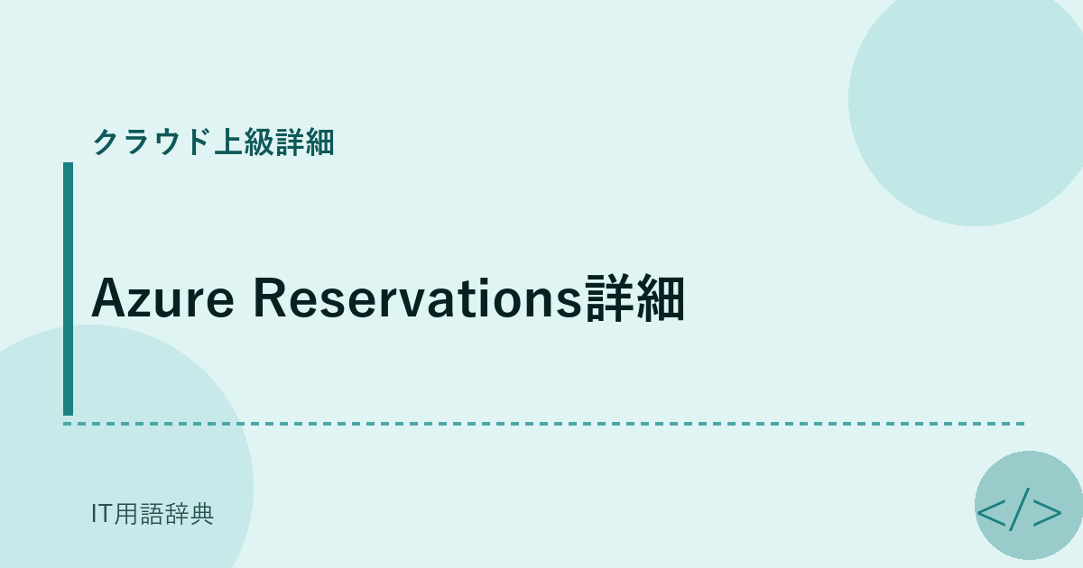 Azure Reservations詳細 アイキャッチ