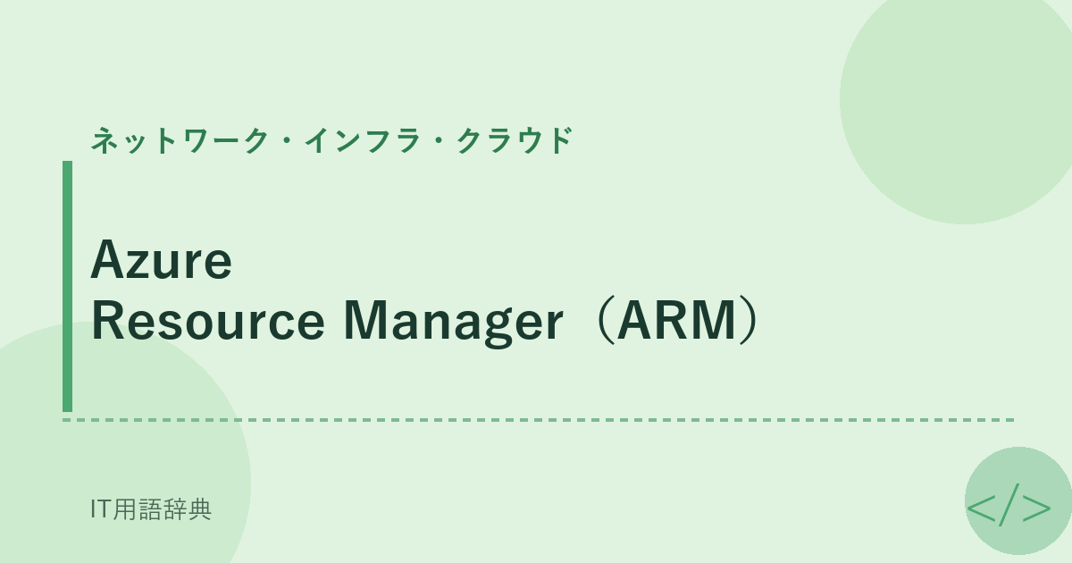 Azure Resource Manager（ARM） アイキャッチ
