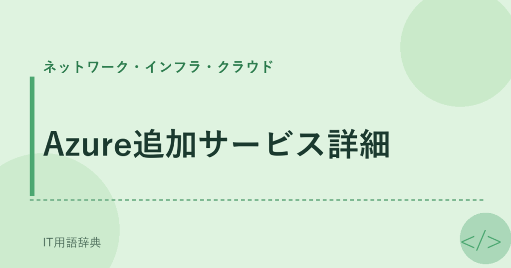 Azure追加サービス詳細 アイキャッチ