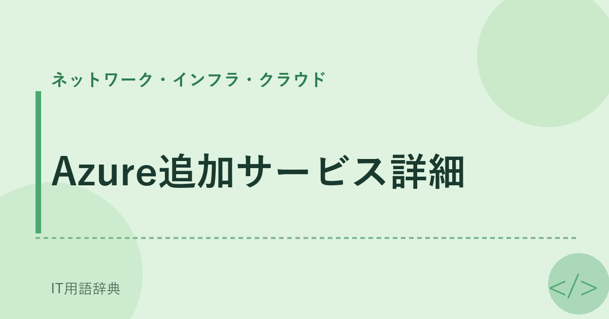 Azure追加サービス詳細