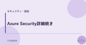 Azure Security詳細続き アイキャッチ