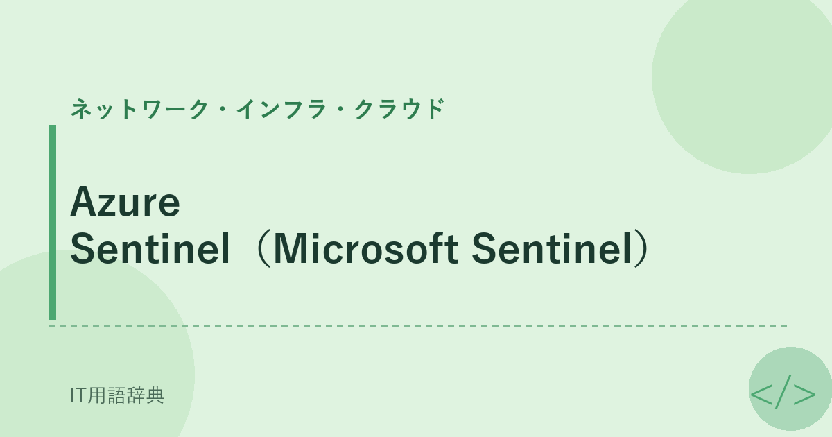 Azure Sentinel（Microsoft Sentinel） アイキャッチ