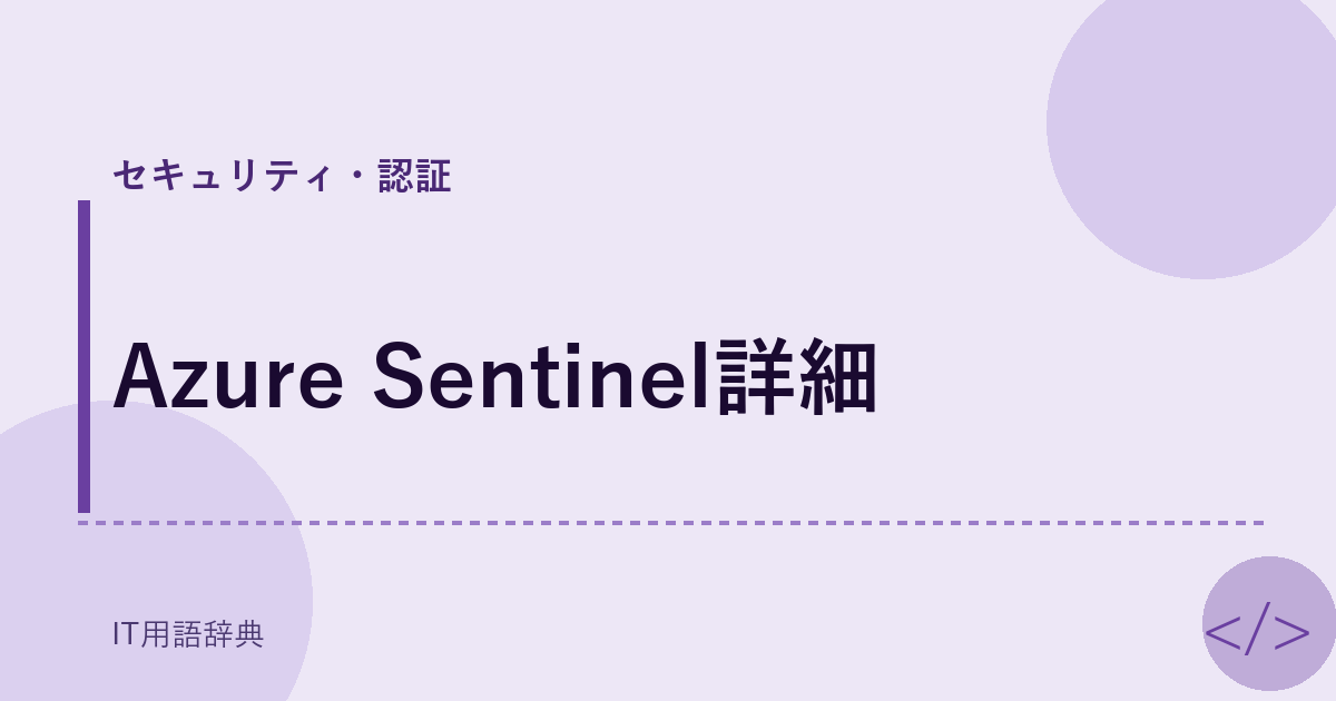 Azure Sentinel詳細 アイキャッチ