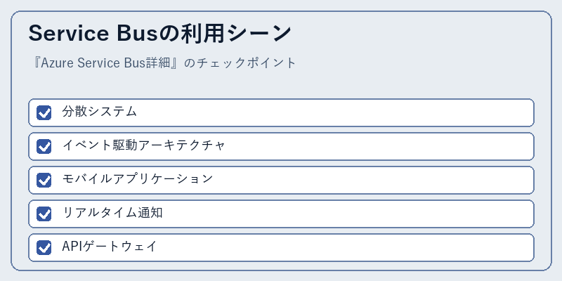 Service Busの利用シーン