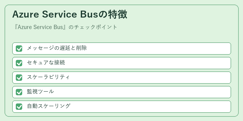 Azure Service Busの特徴