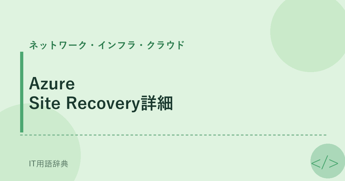 Azure Site Recovery詳細