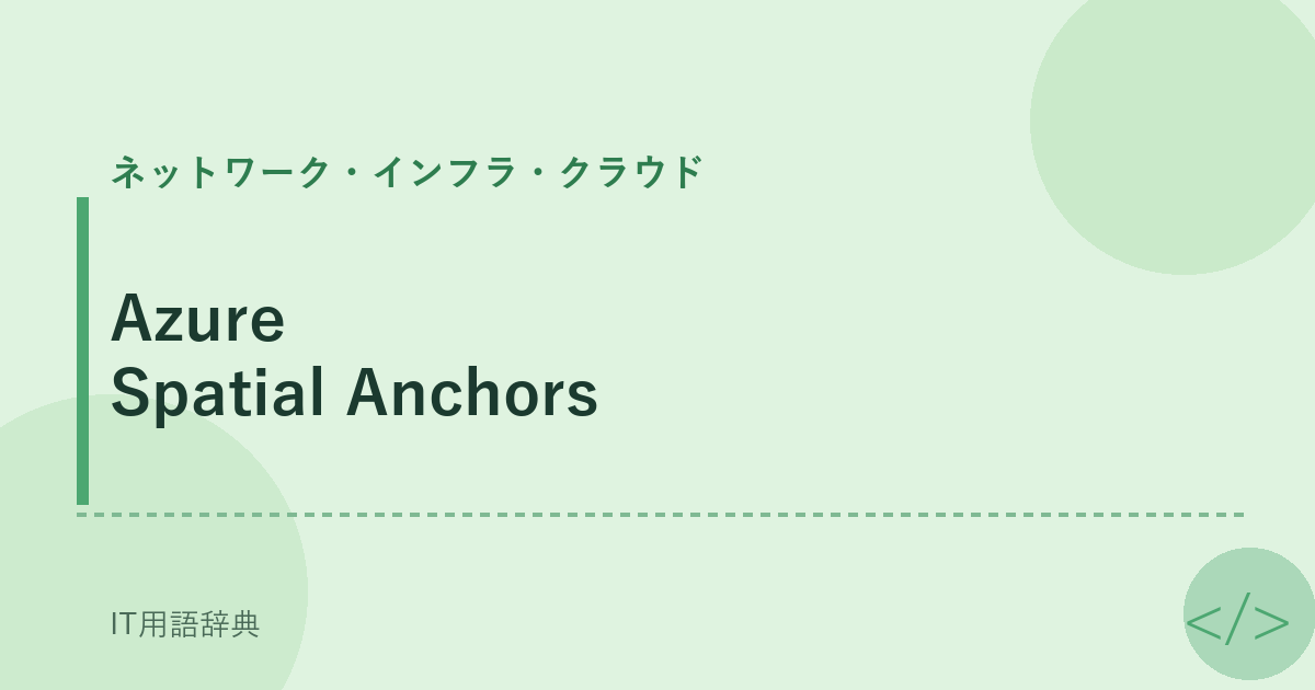Azure Spatial Anchors アイキャッチ