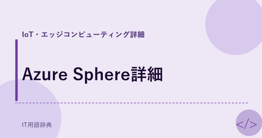 Azure Sphere詳細 アイキャッチ