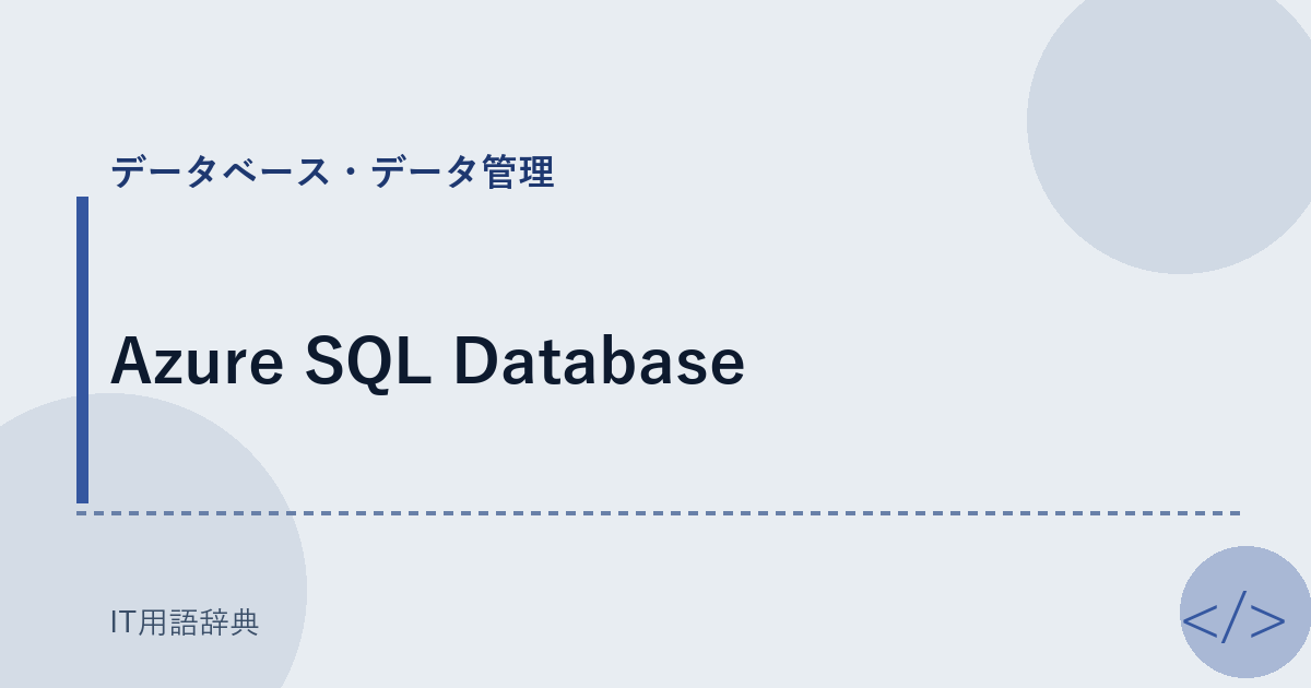 Azure SQL Database アイキャッチ