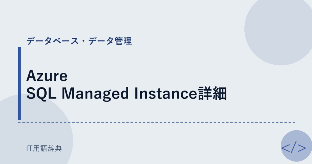 Azure SQL Managed Instance詳細 アイキャッチ