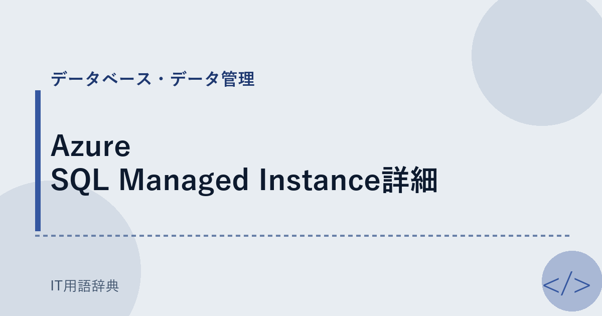 Azure SQL Managed Instance詳細 アイキャッチ