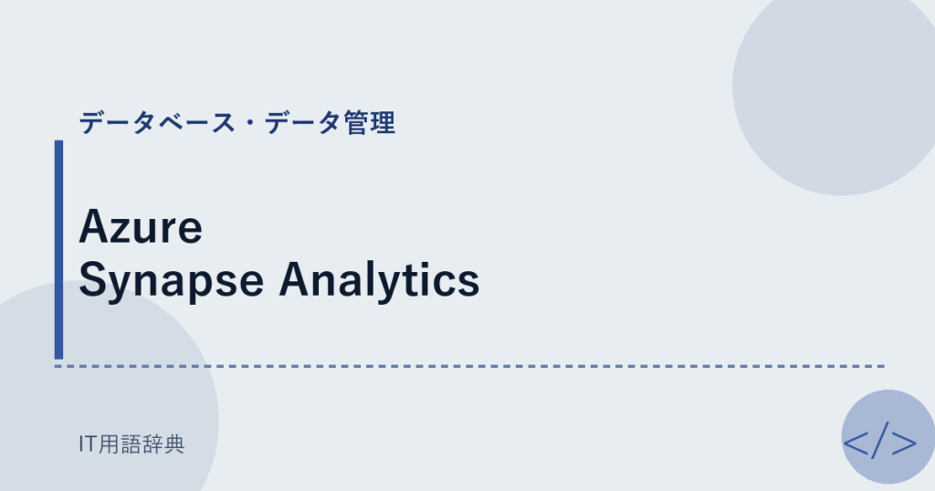 Azure Synapse Analytics アイキャッチ