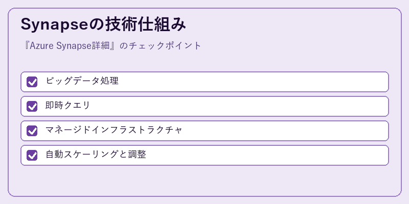 Synapseの技術仕組み