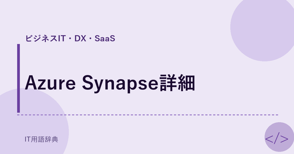 Azure Synapse詳細