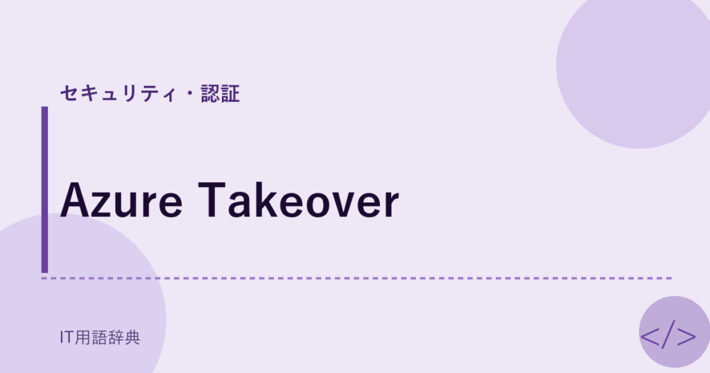 Azure Takeover アイキャッチ
