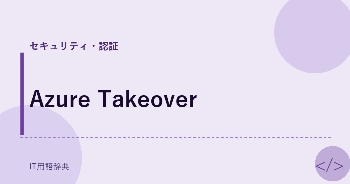Azure Takeover アイキャッチ