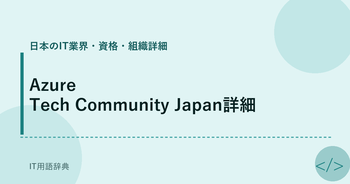 Azure Tech Community Japan詳細