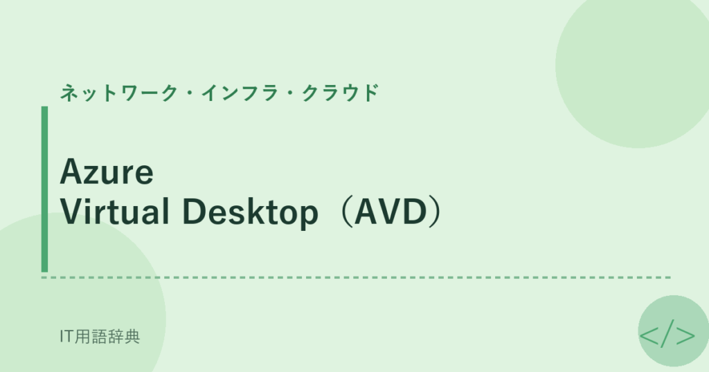 Azure Virtual Desktop（AVD） アイキャッチ