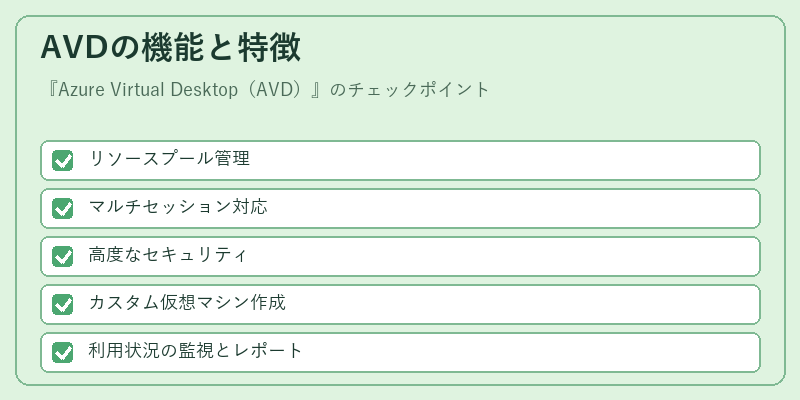 AVDの機能と特徴