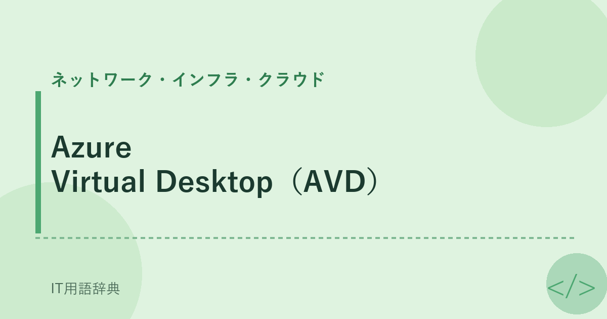 Azure Virtual Desktop（AVD） アイキャッチ