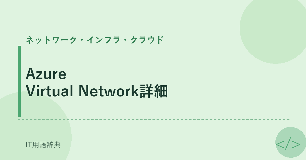 Azure Virtual Network詳細