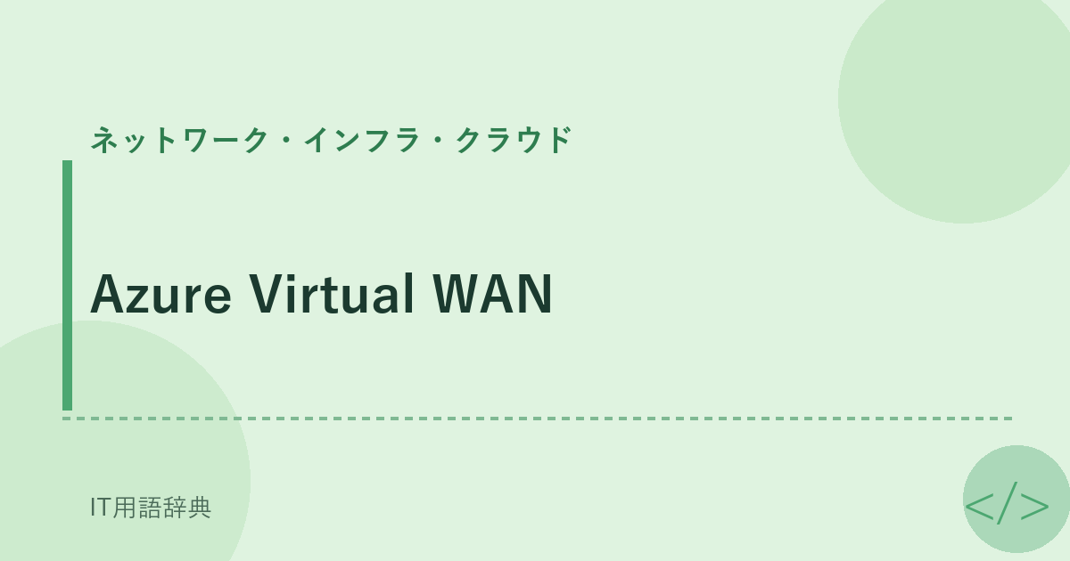 Azure Virtual WAN アイキャッチ