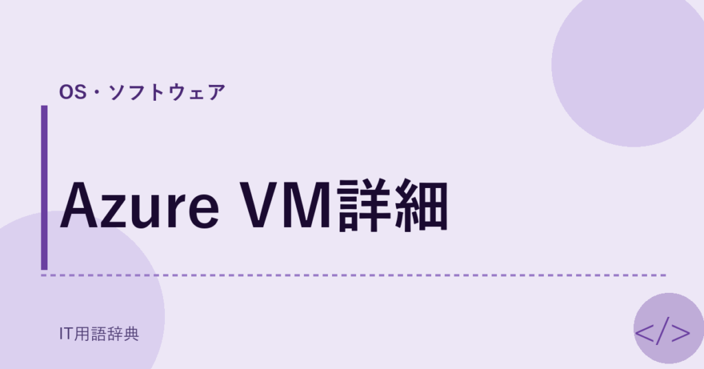 Azure VM詳細 アイキャッチ