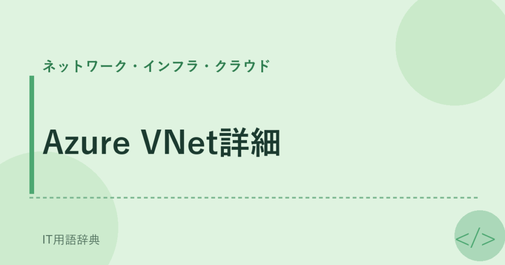 Azure VNet詳細 アイキャッチ
