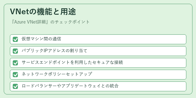 VNetの機能と用途