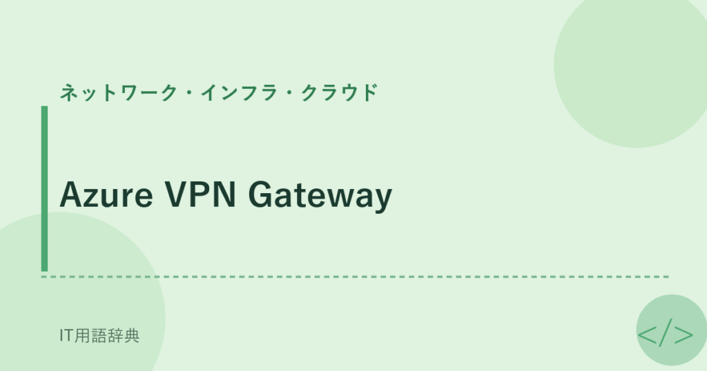Azure VPN Gateway アイキャッチ