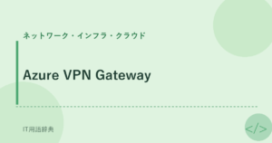Azure VPN Gateway アイキャッチ