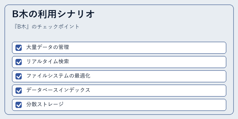B木の利用シナリオ