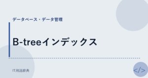 B-treeインデックス アイキャッチ