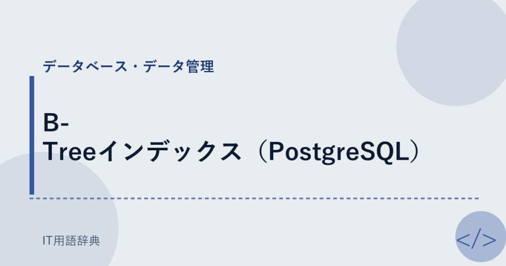 B-Treeインデックス（PostgreSQL） アイキャッチ