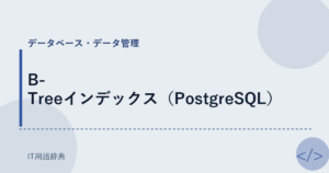 B-Treeインデックス（PostgreSQL） アイキャッチ