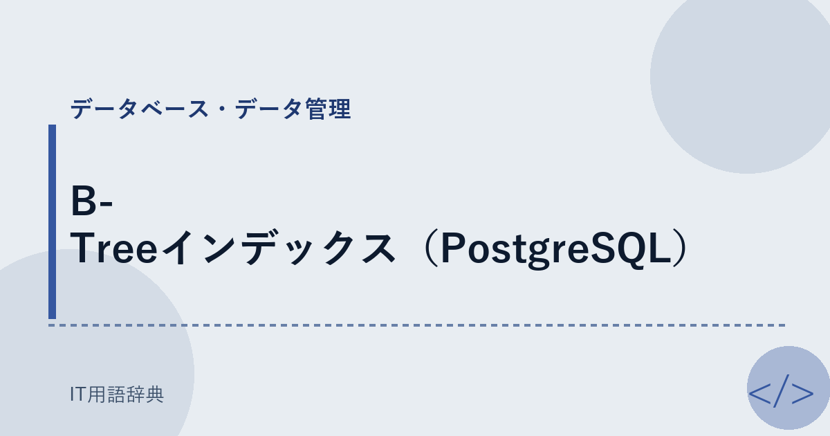B-Treeインデックス（PostgreSQL） アイキャッチ
