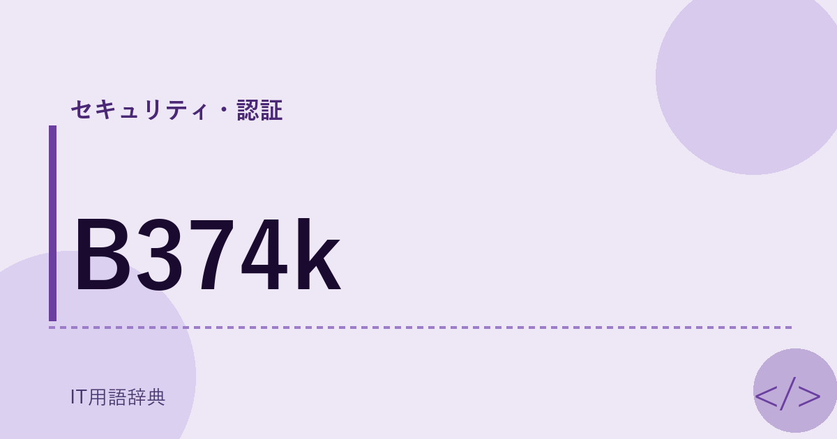B374k アイキャッチ