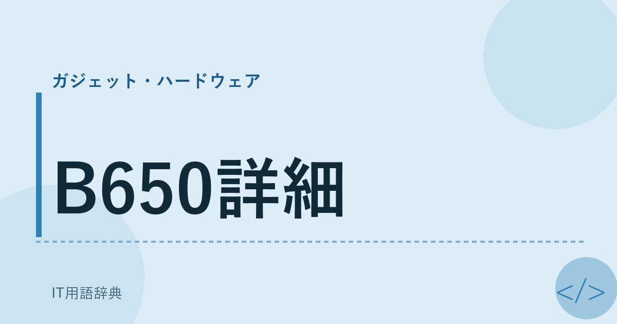B650詳細 アイキャッチ