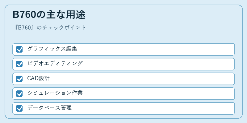 B760の主な用途