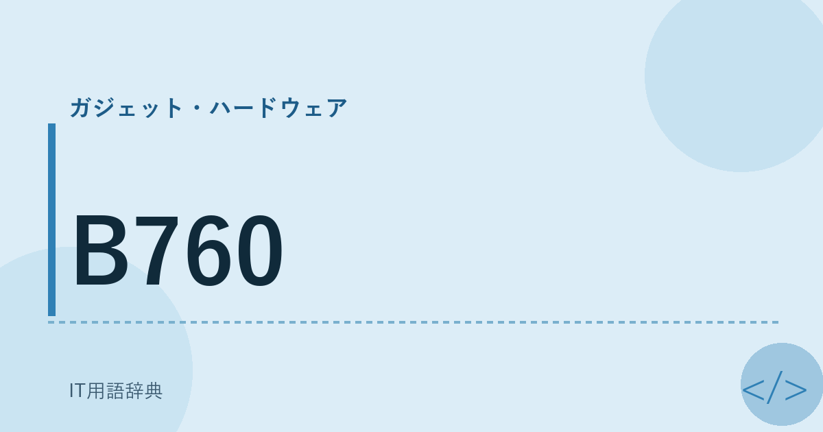 B760 アイキャッチ