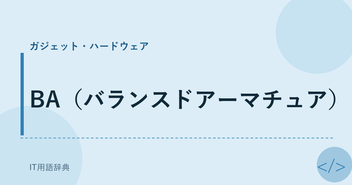 BA(バランスドアーマチュア)