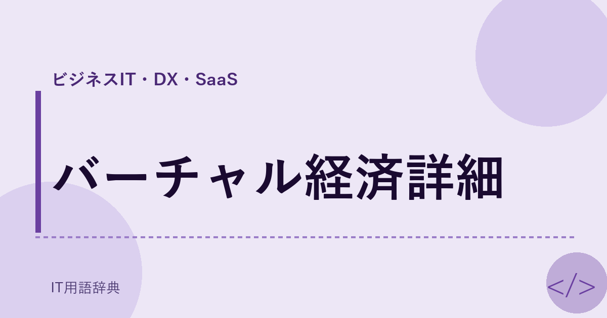 バーチャル経済詳細 アイキャッチ