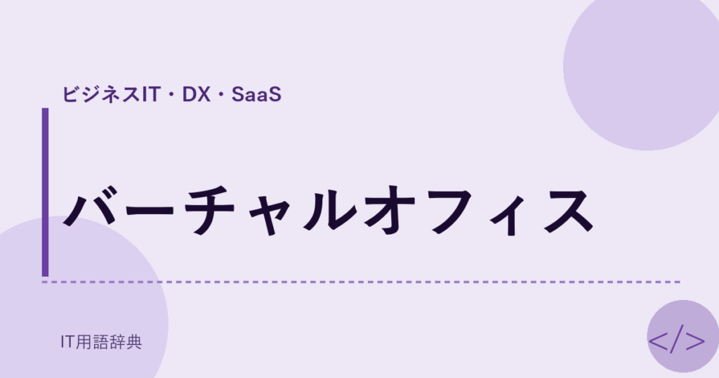 バーチャルオフィス アイキャッチ