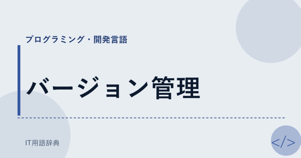 バージョン管理 アイキャッチ