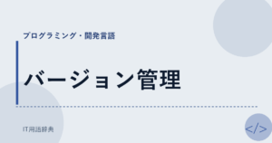 バージョン管理 アイキャッチ